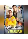 Лена Харт - Кошки-мышки с мажором