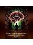 Евгения Горюнова - НЛП для жизни «Язык взаимопонимания: Практика общения с собой и другими»