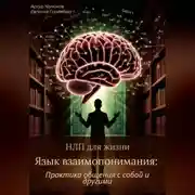 Постер книги НЛП для жизни «Язык взаимопонимания: Практика общения с собой и другими»