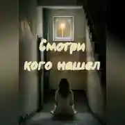 Постер книги Смотри кого нашел