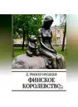 Денис Нижегородцев - Финское королевство