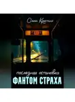 Ольга Кристалл - Фантом страха.Последняя остановка.