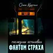 Постер книги Фантом страха.Последняя остановка.