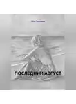 Лёля Прохорова - ПОСЛЕДНИЙ АВГУСТ Роман