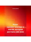 Николай Шевелёв - Иуда, кролик-олигарх и магия, которая достала уже всех