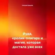 Постер книги Иуда, кролик-олигарх и магия, которая достала уже всех