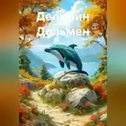 Постер книги Дельфин Дольмен