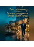 Елена Мельниченко - Талисман для директора. Фонари южного города