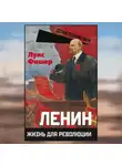 Луис Фишер - Ленин. Жизнь для революции