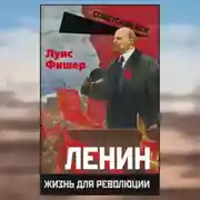 Постер книги Ленин. Жизнь для революции