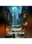 Елена Макеева - Сердце Турмалина