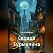 Постер книги Сердце Турмалина