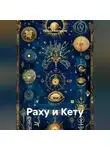 Наталья Землянуха - Раху и Кету