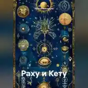 Постер книги Раху и Кету