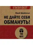 Юрий Щербатых - Не дайте себя обмануть!