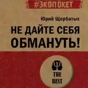 Постер книги Не дайте себя обмануть!