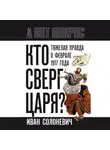 Иван Солоневич - Кто сверг царя? Тяжелая правда о феврале 1917 года
