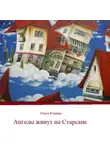 Ольга Кущева - Ангелы живут на Старсане