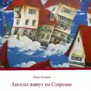 Постер книги Ангелы живут на Старсане