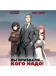 Виталий Останин - Вы призвали… Кого надо! Книга 3