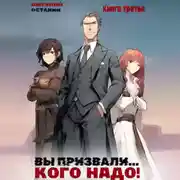 Постер книги Вы призвали… Кого надо! Книга 3