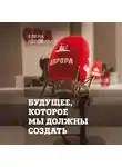 Елена Головина - Будущее, которое мы должны создать