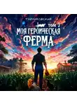 Тайниковский - Моя героическая ферма. Том 3