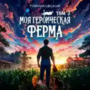 Постер книги Моя героическая ферма. Том 3