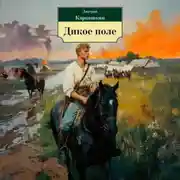 Постер книги Дикое поле