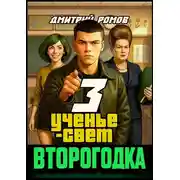 Постер книги Второгодка. Книга 3. Ученье свет