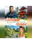 Вика Риттер - Бывший. Деревенский обман