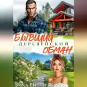 Постер книги Бывший. Деревенский обман