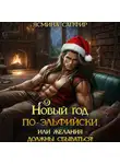 Ясмина Сапфир - Новый год по-эльфийски, или Желания должны сбываться!