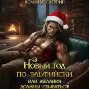 Постер книги Новый год по-эльфийски, или Желания должны сбываться!
