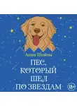 Анна Шойом - Пес, который шел по звездам