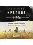 Ника Марш - Крепкие узы. Как жили, любили и работали крепостные крестьяне в России