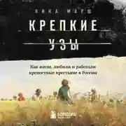 Постер книги Крепкие узы. Как жили, любили и работали крепостные крестьяне в России