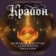 Постер книги Крайон. Войдите в поток денежной энергии. Практики для привлечения изобилия и благополучия на каждый день