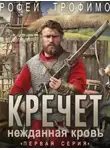 Ерофей Трофимов - Кречет. Нежданная кровь. Серия 1