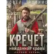 Постер книги Кречет. Нежданная кровь. Серия 1