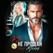 Постер книги P.S. Не прощай меня