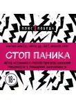 Микиэл Крют - Стоп паника. Метод осознанного спокойствия для снижения тревожности и повышения эффективности
