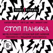 Постер книги Стоп паника. Метод осознанного спокойствия для снижения тревожности и повышения эффективности