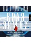 Нил Шубин - Края Земли. Путешествия к полюсам в поисках понимания жизни, космоса и нашего будущего