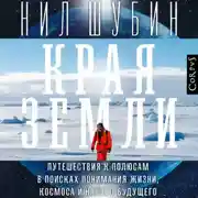 Постер книги Края Земли. Путешествия к полюсам в поисках понимания жизни, космоса и нашего будущего