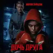 Постер книги Дочь друга