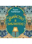 Колин Кэмбридж - Убийство в библиотеке