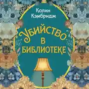 Постер книги Убийство в библиотеке