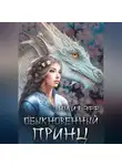 Yuliya Eff - Обыкновенный принц