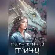 Постер книги Обыкновенный принц